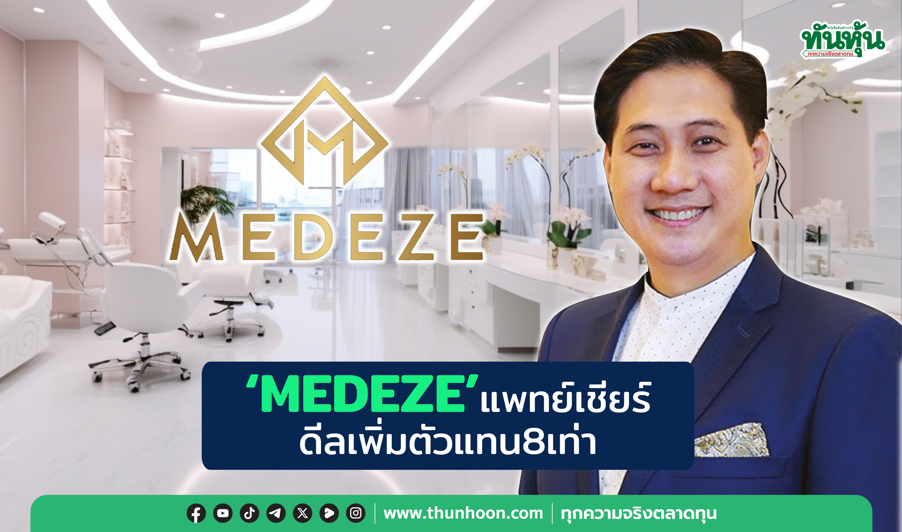 “MEDEZE”แพทย์เชียร์ ดีลเพิ่มตัวแทน8เท่า